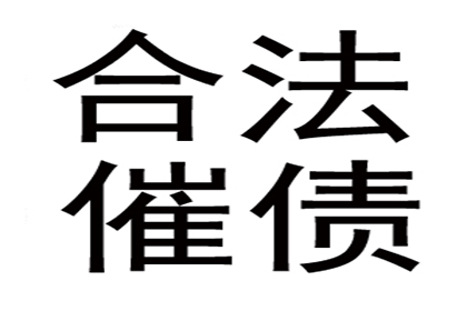 帮助金融科技公司全额讨回600万贷款本金